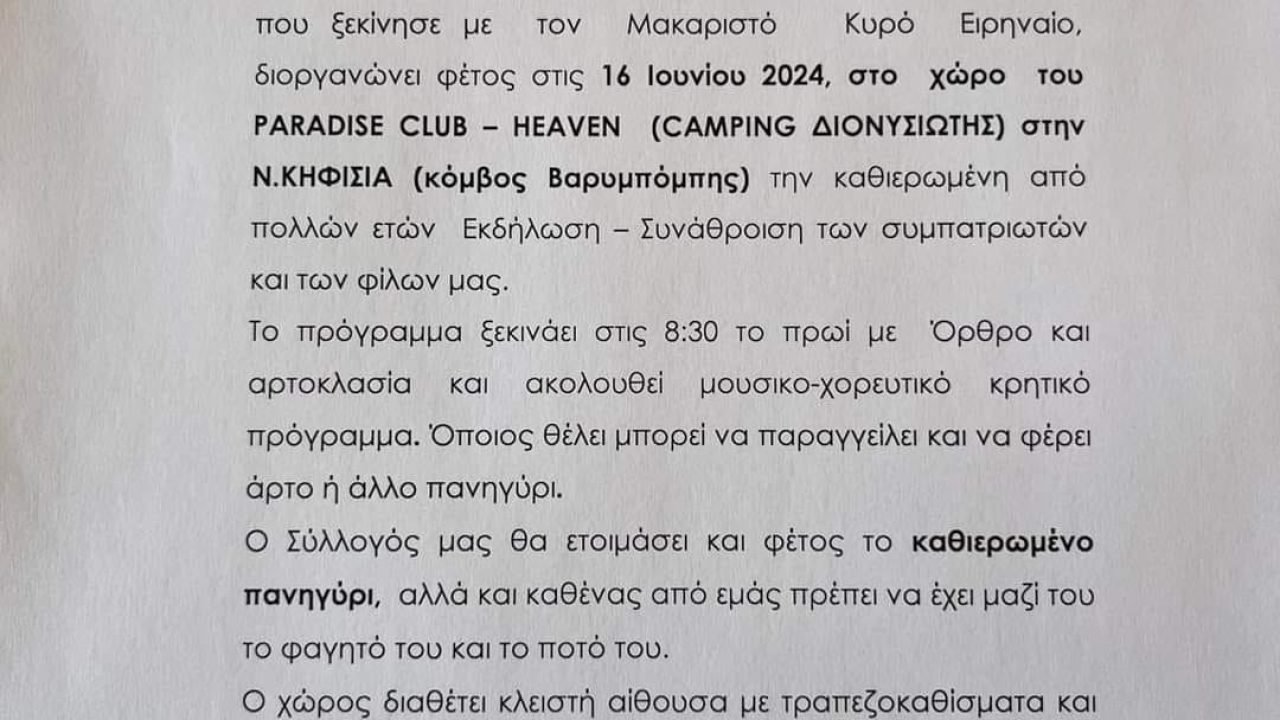 Σύλλογος Κισσαμιτών Αττικής-ετήσια μάζωξη