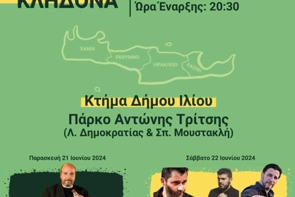 Ενωση Κρητών Ιλίου-Γιορτή κλήδωνα