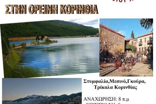 Σύνδεσμος Κρητών Ηρακλείου Αττικής-ημερήσια εκδρομή