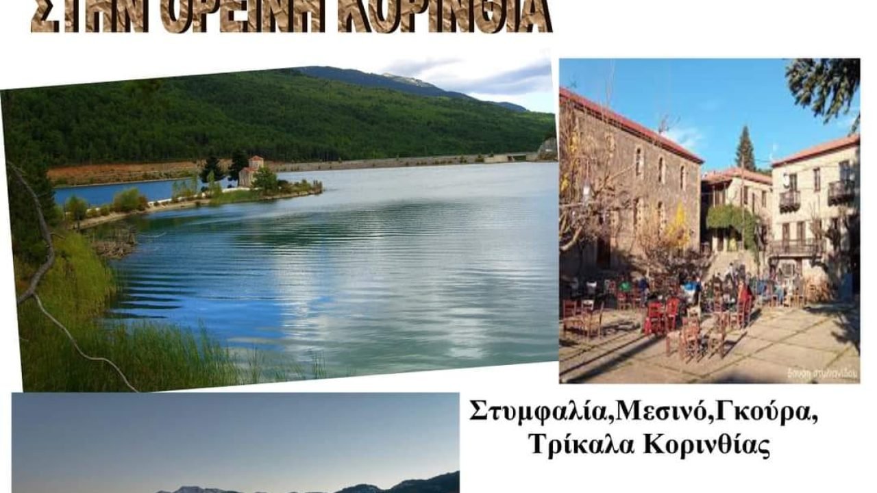 Σύνδεσμος Κρητών Ηρακλείου Αττικής-ημερήσια εκδρομή