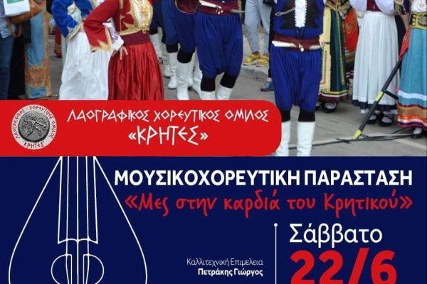 Μουσικοχορευτικός Ομιλος Κρήτες-΄Μες τη καρδιά του Κρητικού ΄΄