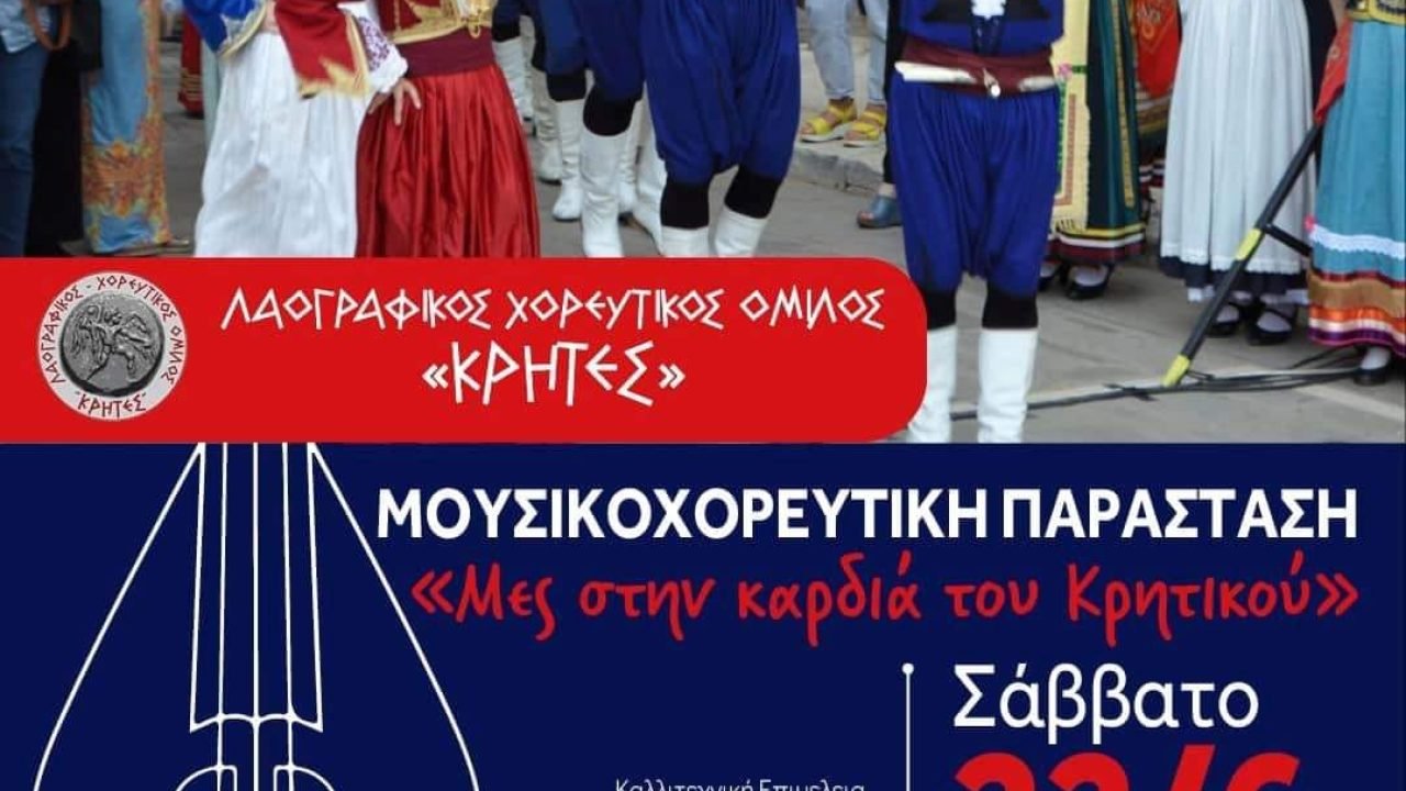 Μουσικοχορευτικός Ομιλος Κρήτες-΄Μες τη καρδιά του Κρητικού ΄΄