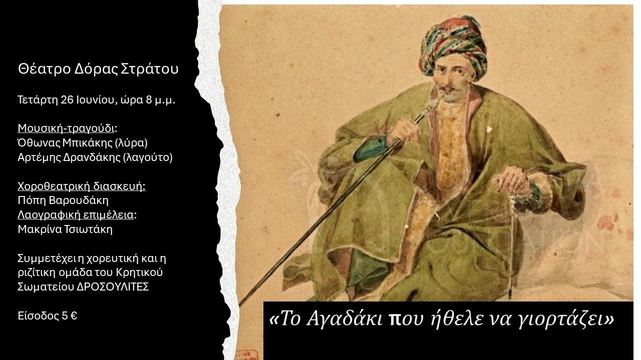 Το  Αγαδάκι που ήθελε να γιορτάζει-Θεατρικό των Δροσουλιτών