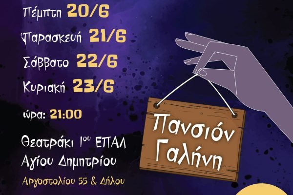 Σύλλογος Κρητών Αγίου Δημητρίου Αττικής-Η Ποντικοπαγίδα