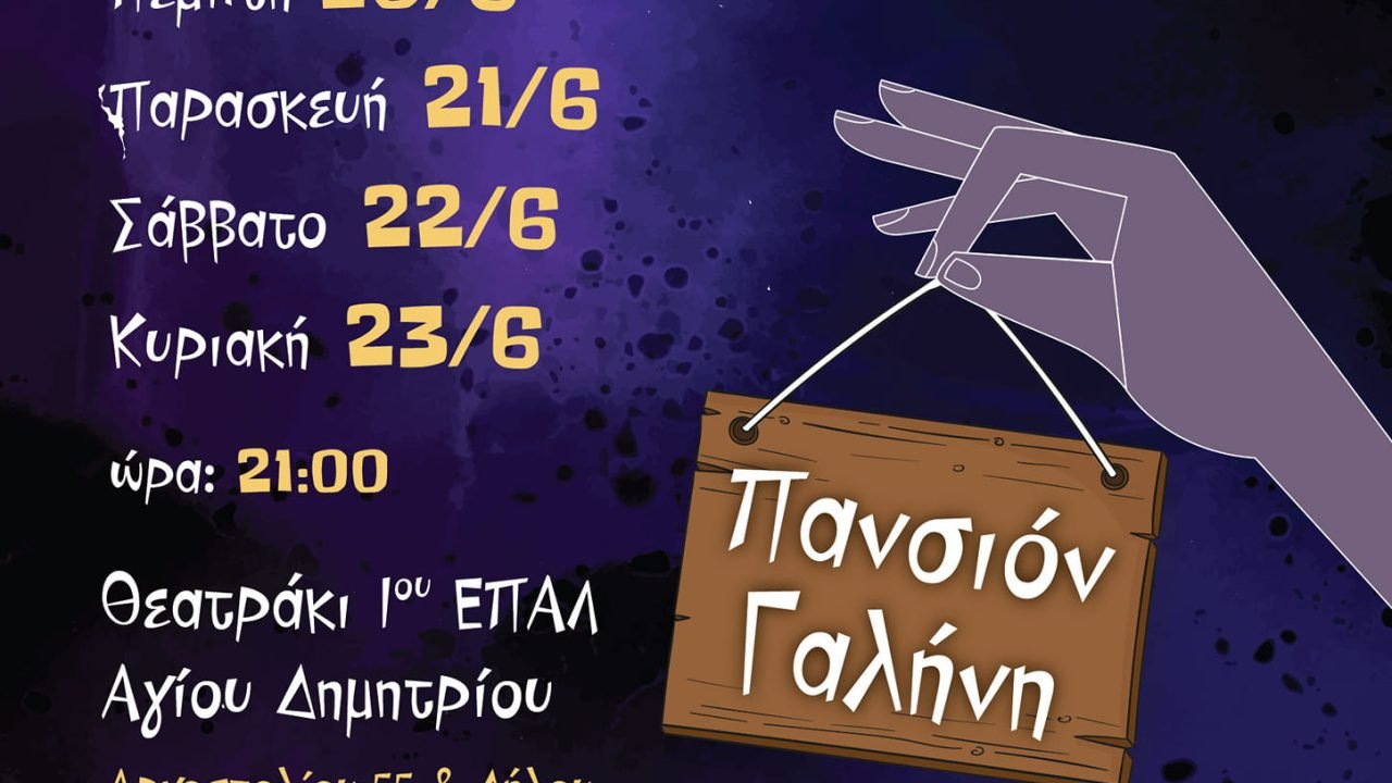 Σύλλογος Κρητών Αγίου Δημητρίου Αττικής-Η Ποντικοπαγίδα