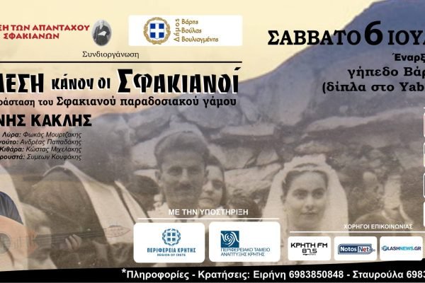 Αναπαράσταση παραδοσιακού Σφακιανού γάμου και γλεντιού