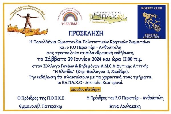 H Π.Ο.Π.Κ.Σ ΚΑΙ ΤΟ ROTATY CLUB  Περιστερίου-Ανθούπολης σε φιλανθρωπική εκδήλωση