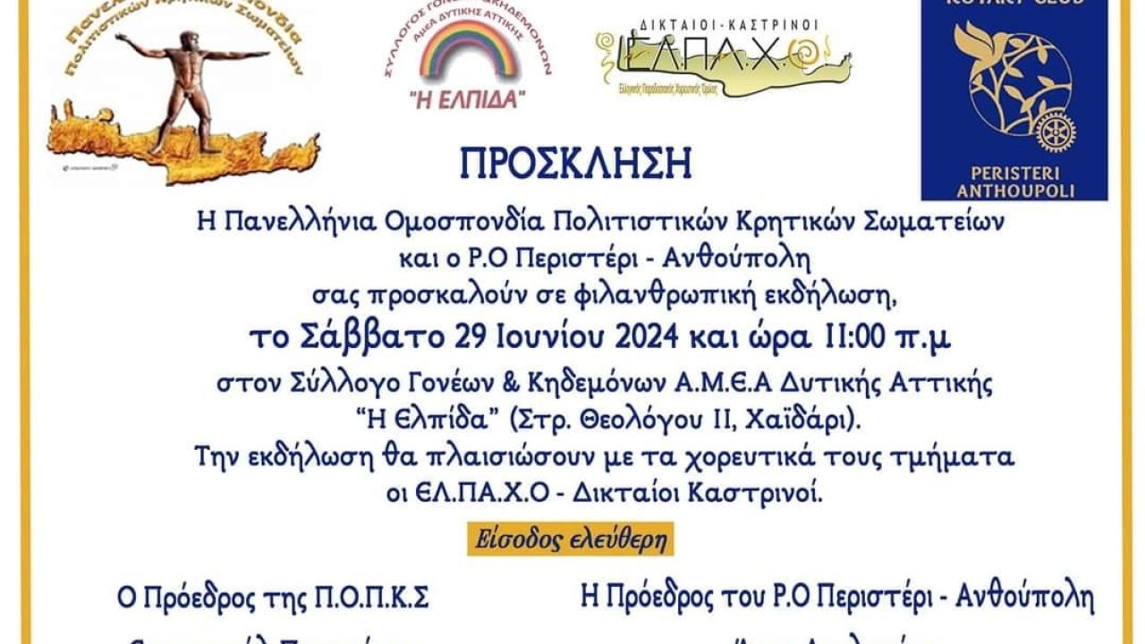H Π.Ο.Π.Κ.Σ ΚΑΙ ΤΟ ROTATY CLUB  Περιστερίου-Ανθούπολης σε φιλανθρωπική εκδήλωση