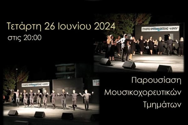 Σύλλογος Κρητών Ηλιούπολης-Παρουσίαση χορευτικών τμημάτων