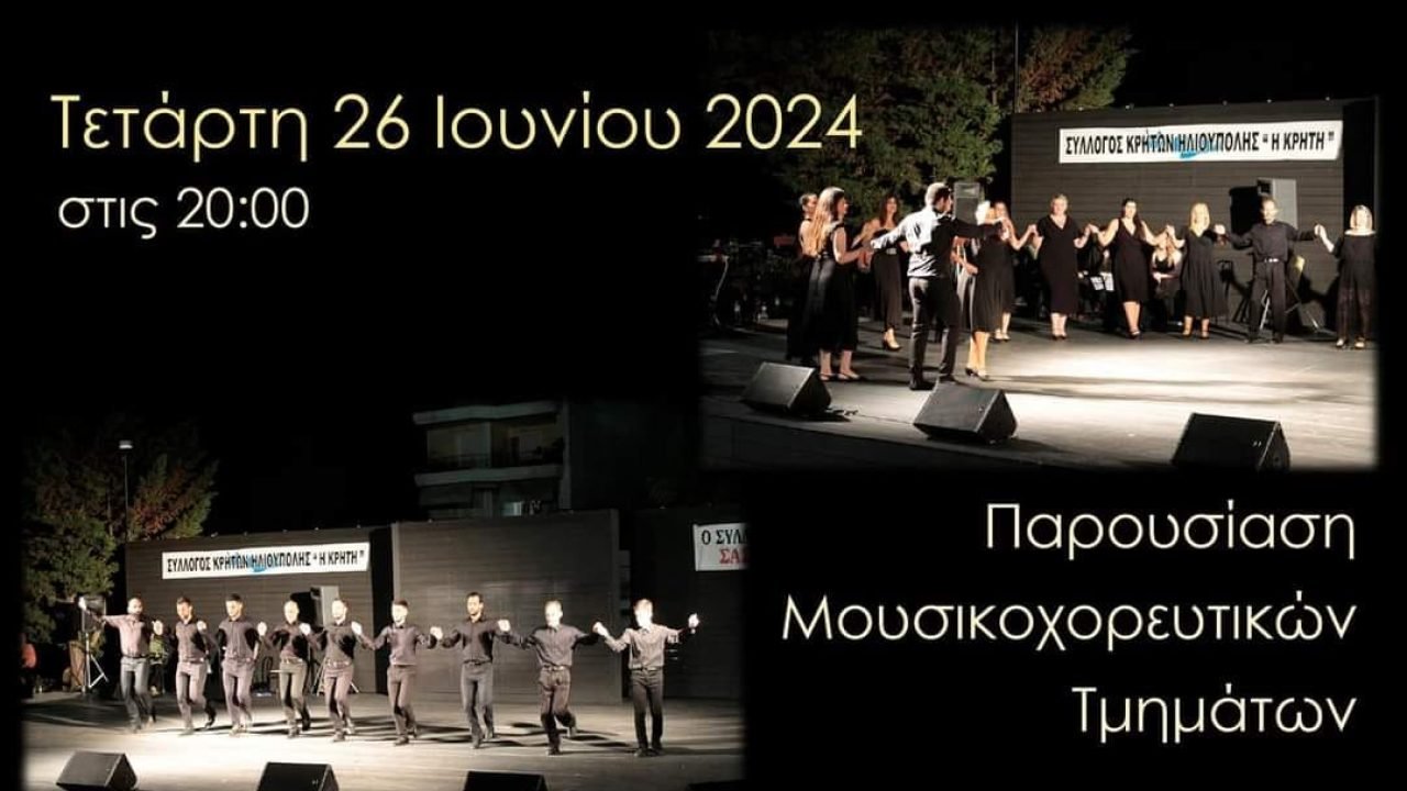 Σύλλογος Κρητών Ηλιούπολης-Παρουσίαση χορευτικών τμημάτων