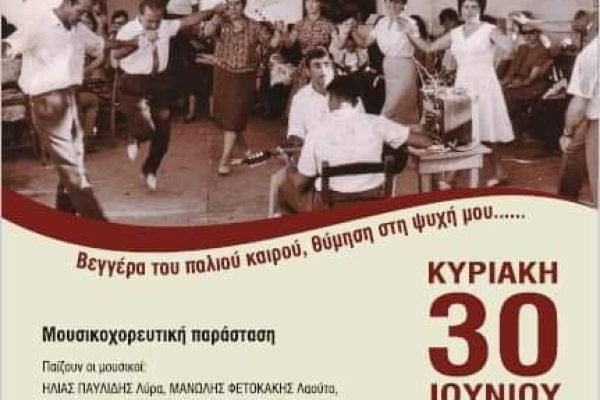 Σύλλογος Κρητών Αιγάλεω-Κρητική Βεγγέρα