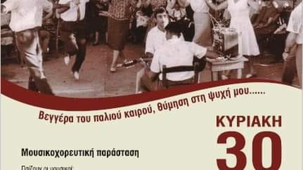 Σύλλογος Κρητών Αιγάλεω-Κρητική Βεγγέρα