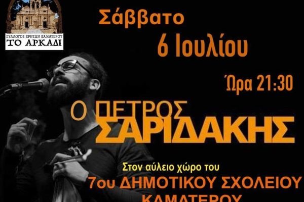 Σύλλογος Κρητών Καματερού-γλέντι με τον Πέτρο Σαριδάκη
