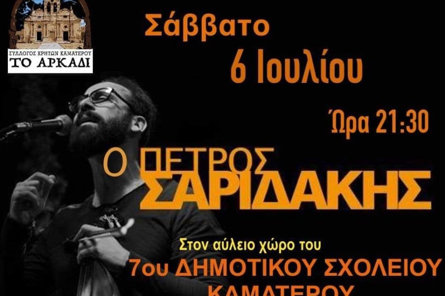 Σύλλογος Κρητών Καματερού-γλέντι με τον Πέτρο Σαριδάκη