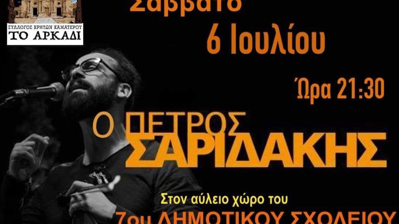 Σύλλογος Κρητών Καματερού-γλέντι με τον Πέτρο Σαριδάκη