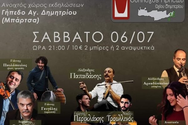 Σύλλογος Κρητών Αγίου Δημητρίου-καλοκαιρινό γλέντι