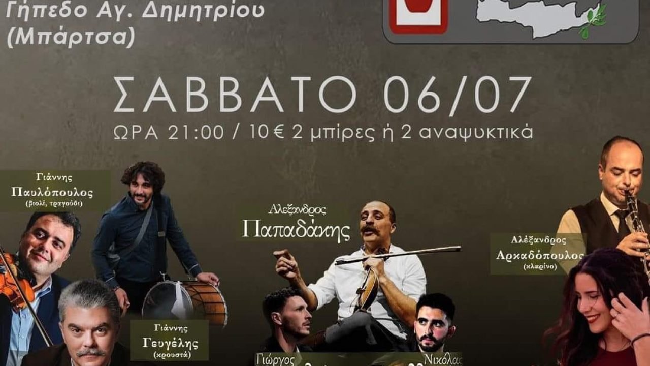 Σύλλογος Κρητών Αγίου Δημητρίου-καλοκαιρινό γλέντι