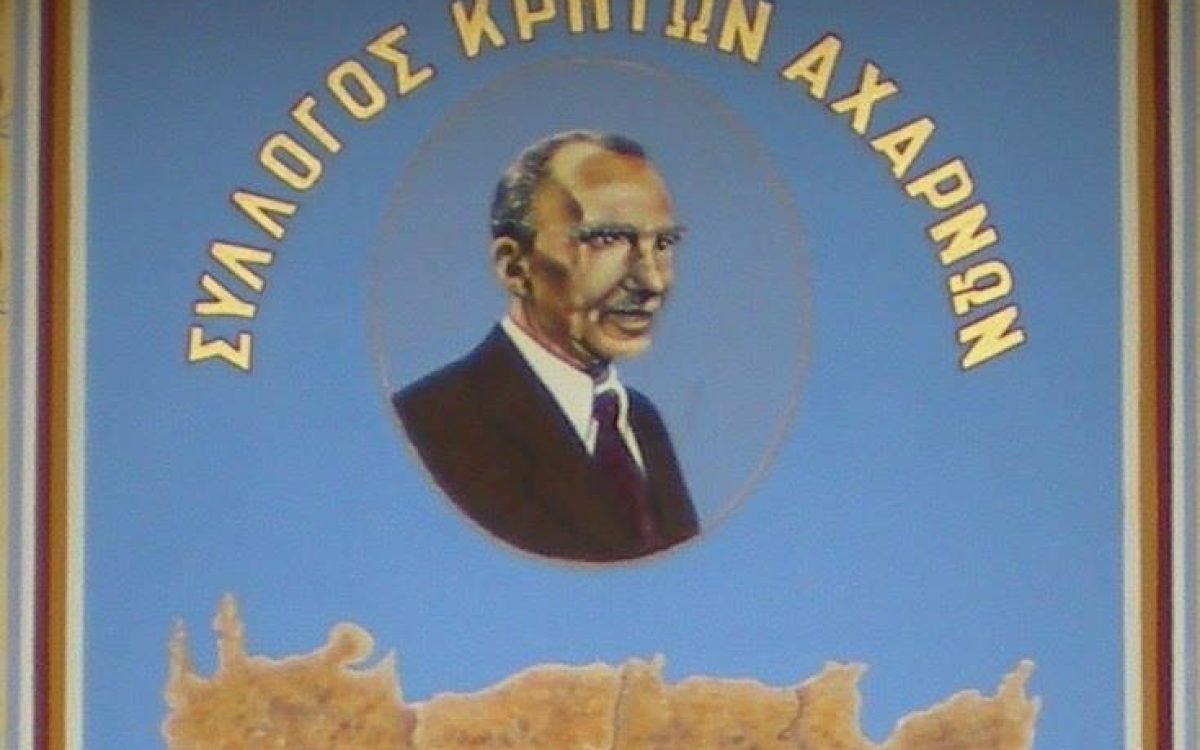 Σύλλογος Κρητών Αχαρνών-εκλογοαπολογιστική συνέλευση
