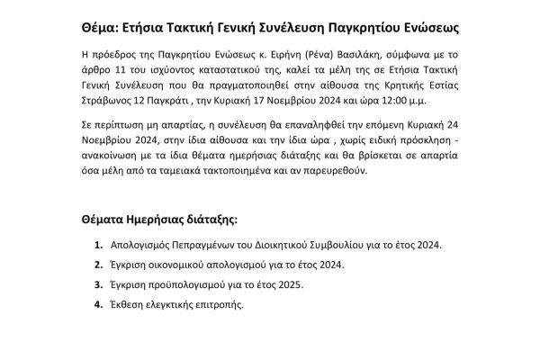 Παγκρήτιος Ενωση-Τακτική Γενική Συνέλευση