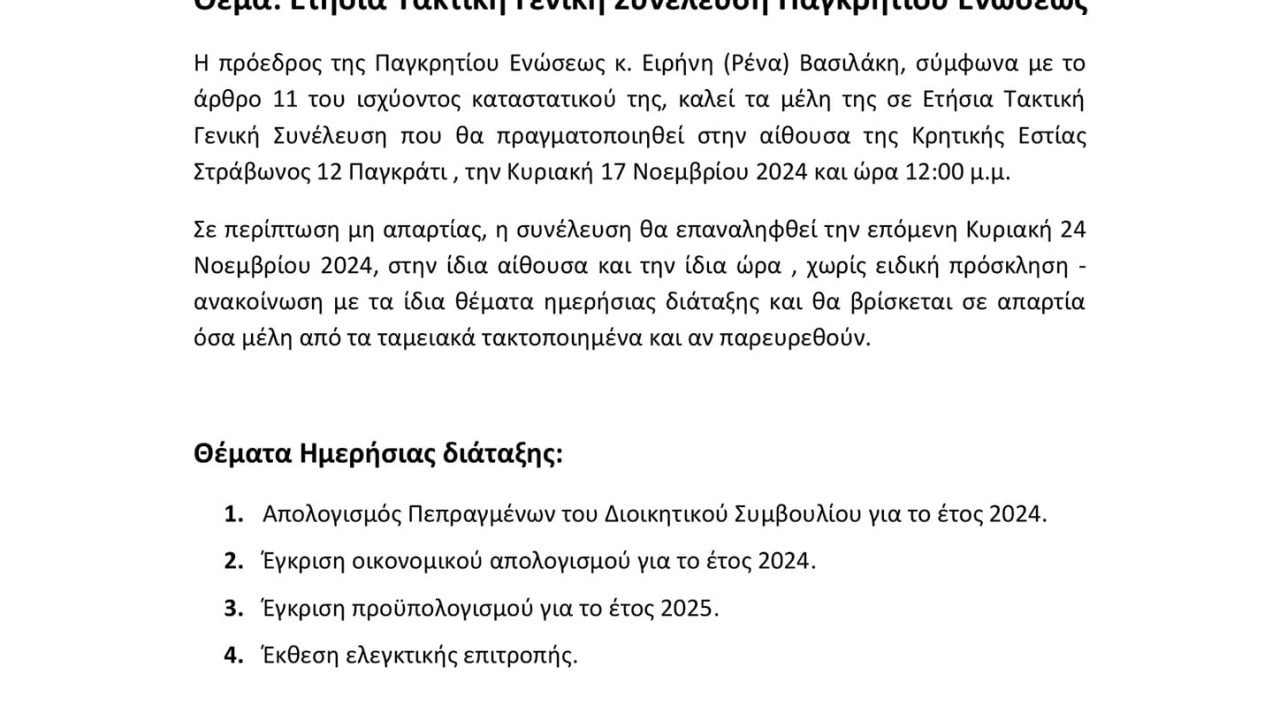 Παγκρήτιος Ενωση-Τακτική Γενική Συνέλευση