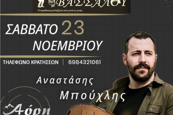 Χορευτικός Ομιλος Βασσάλου-χοροεσπερίδα στο Κρητικό κέντρο ΄Αόρη΄΄