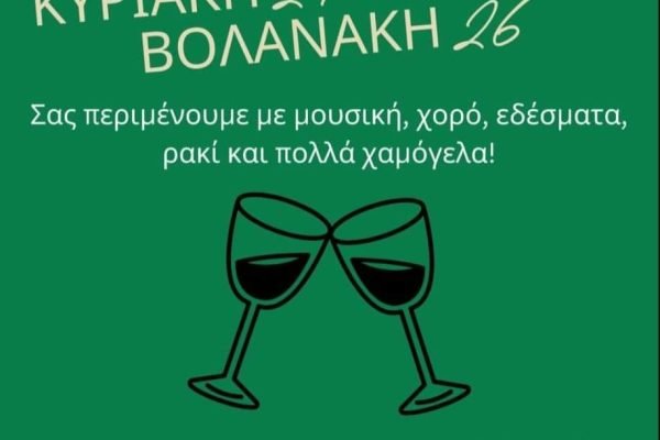 Γιορτή καλωσορίσματος απο τον Σύλλογο Κρητών Αμπελοκήπων