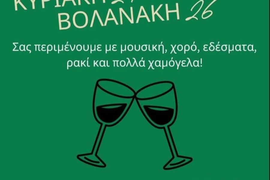 Γιορτή καλωσορίσματος απο τον Σύλλογο Κρητών Αμπελοκήπων