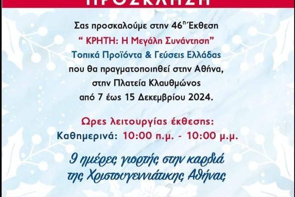 46η Εκθεση ”Κρήτη η μεγάλη συνάντηση΄΄