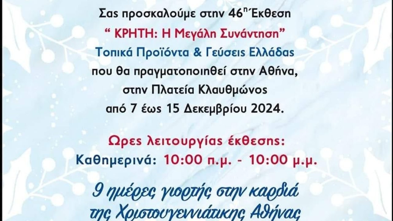 46η Εκθεση ”Κρήτη η μεγάλη συνάντηση΄΄