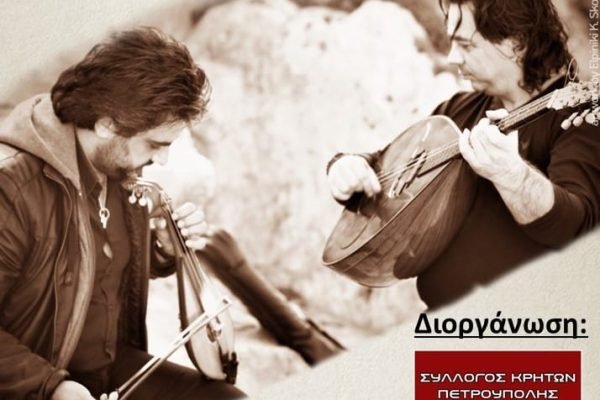 Σύλλογος Κρητών Πετρούπολης-Ε τήσια Χοροεσπερίδα  στο Κρητικό κέντρο  Άόρη’