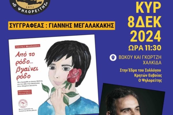 Σ’υλλογος Κρητών Ευβοίας-βιβλιοπαρουσίαση