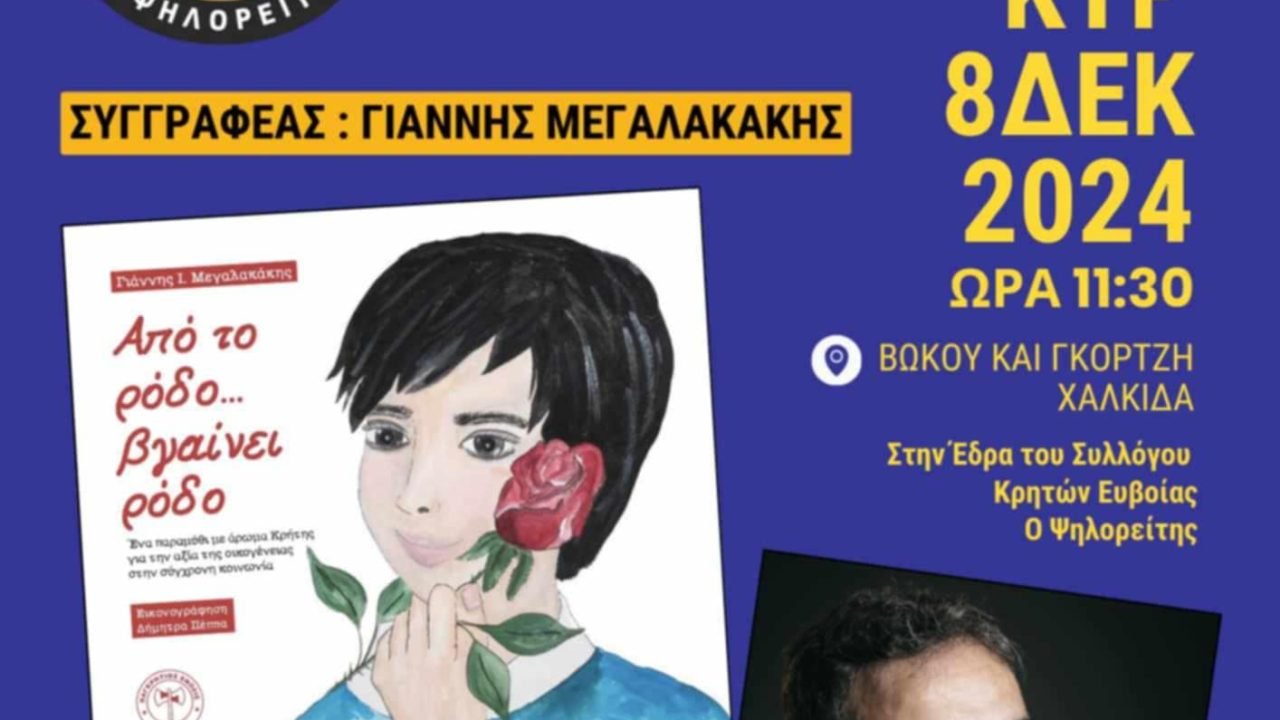 Σ’υλλογος Κρητών Ευβοίας-βιβλιοπαρουσίαση