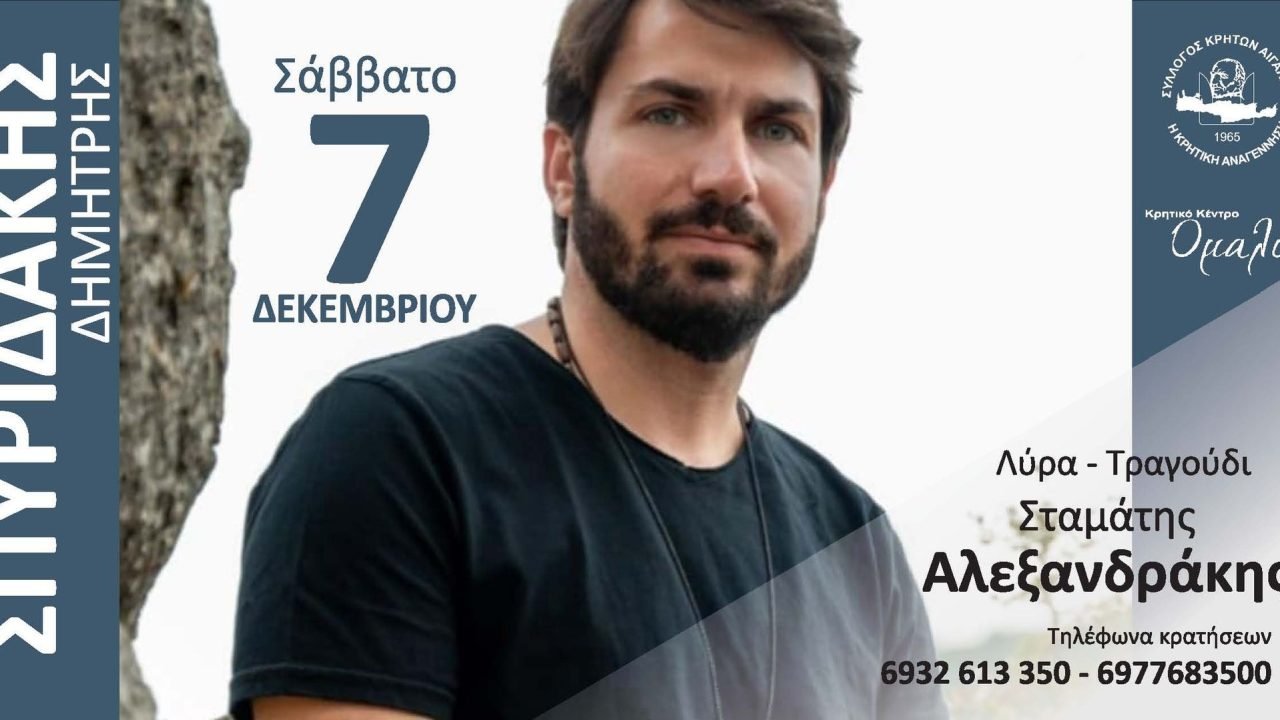 Σύλλογος Κρητών Αιγάλεω-ετήσια Χοροεσπερίδα στον ΄΄Ομαλό΄΄
