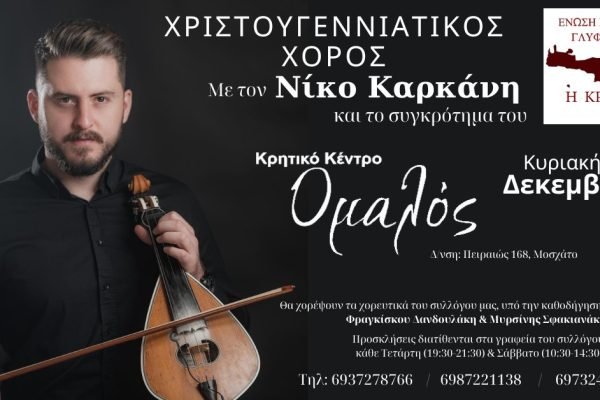 Ενωση Κρητών Γλυφάδας-Ετήσιος χορός