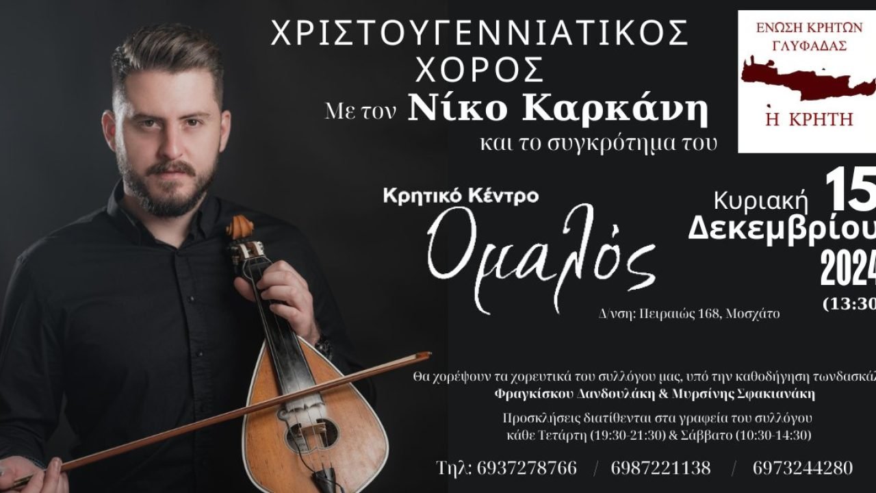 Ενωση Κρητών Γλυφάδας-Ετήσιος χορός