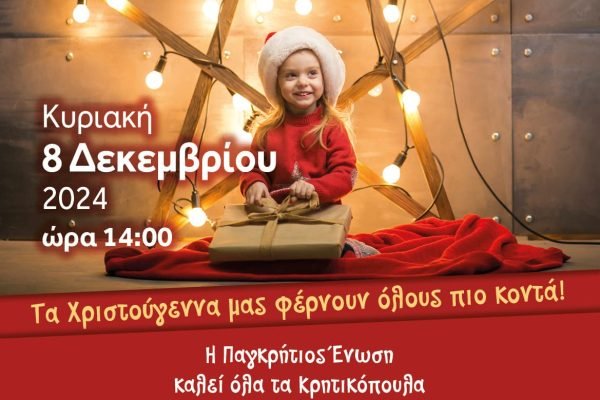 Παγκρήτιος Ενωση-Χριστουγεννιάτικη παιδική γιορτή