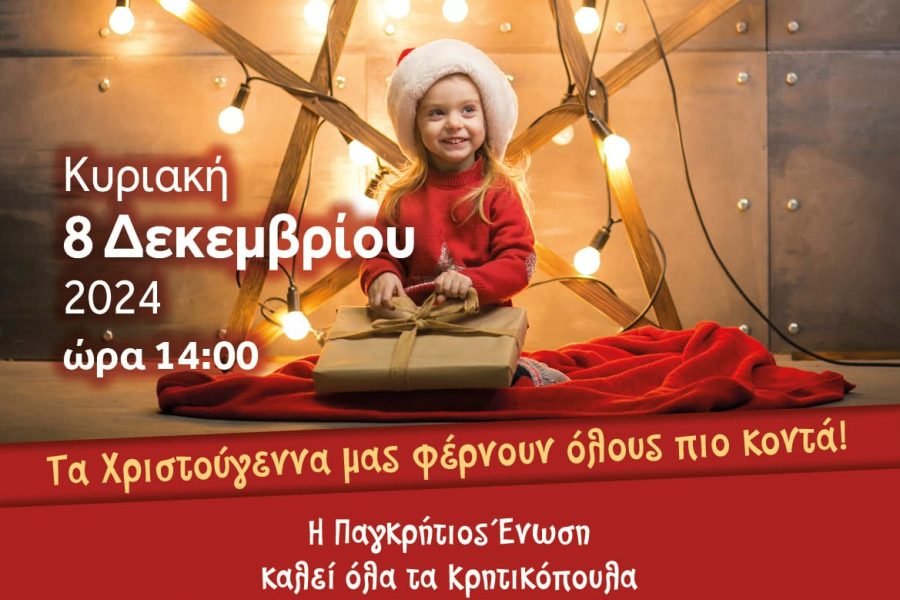 Παγκρήτιος Ενωση-Χριστουγεννιάτικη παιδική γιορτή