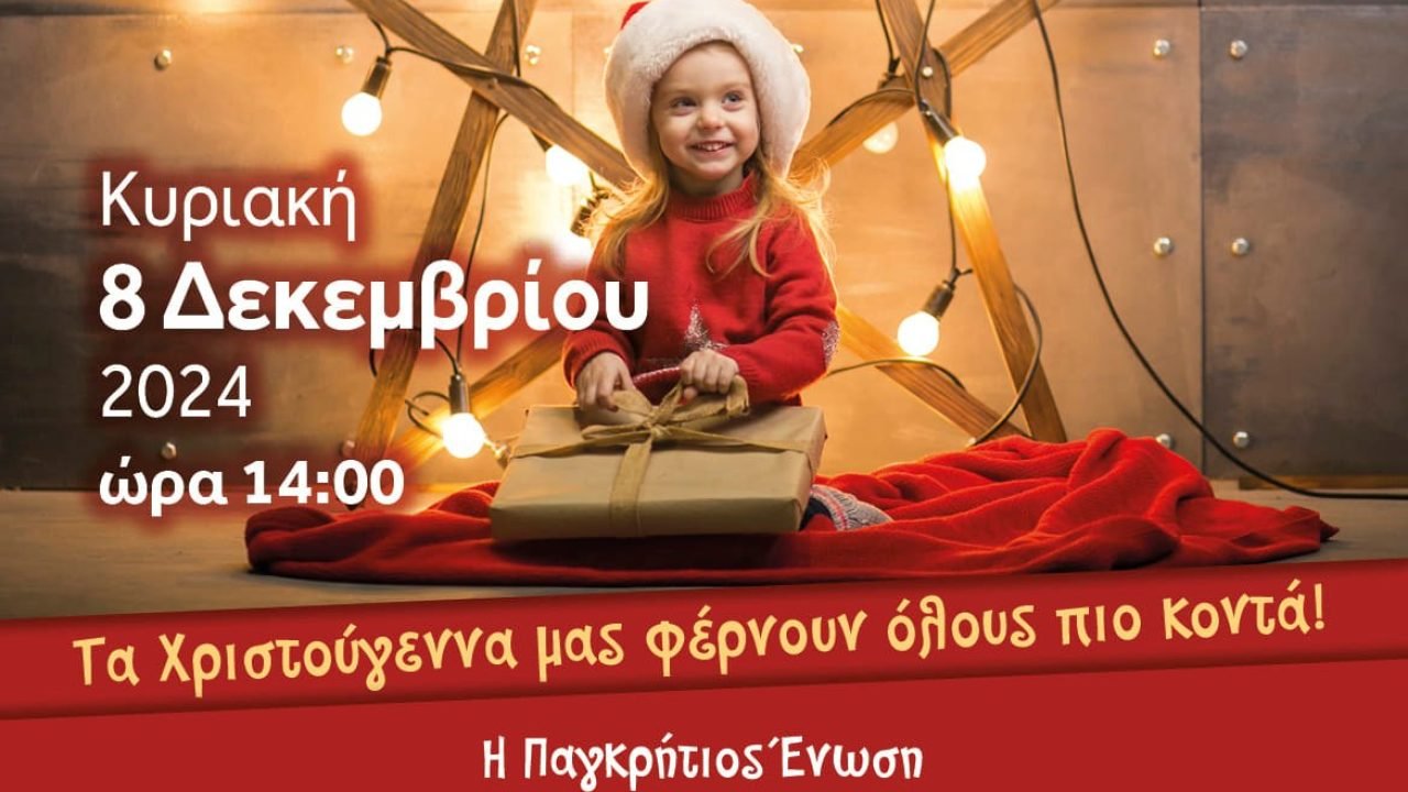 Παγκρήτιος Ενωση-Χριστουγεννιάτικη παιδική γιορτή