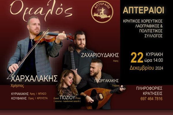 Λαογραφικός Ομιλος Απτεραίοι-εορταστικό γλέντι