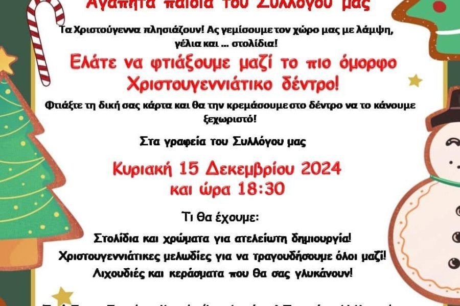 Σύλλογος Κρητών Ανω Λιοσίων-χριστουγεννιάτικη εκδήλώση