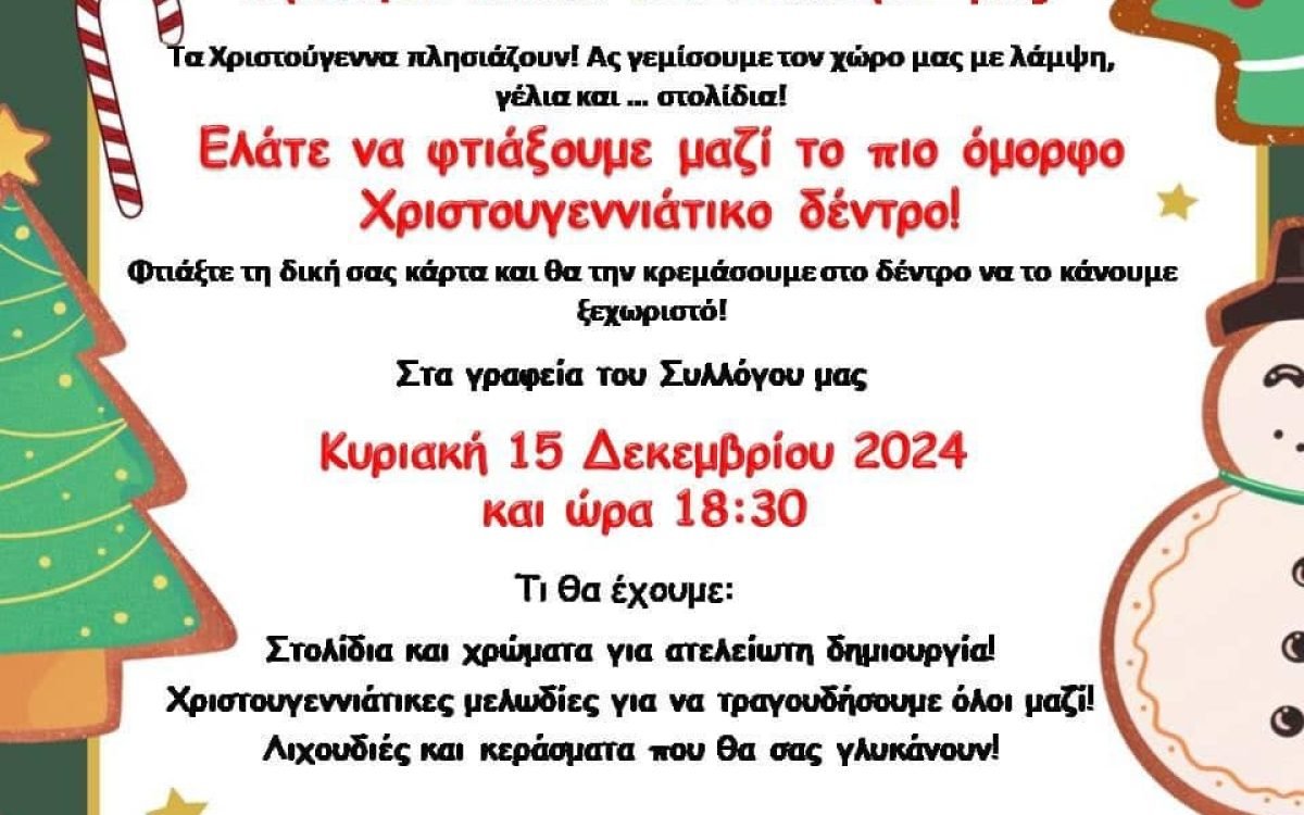 Σύλλογος Κρητών Ανω Λιοσίων-χριστουγεννιάτικη εκδήλώση