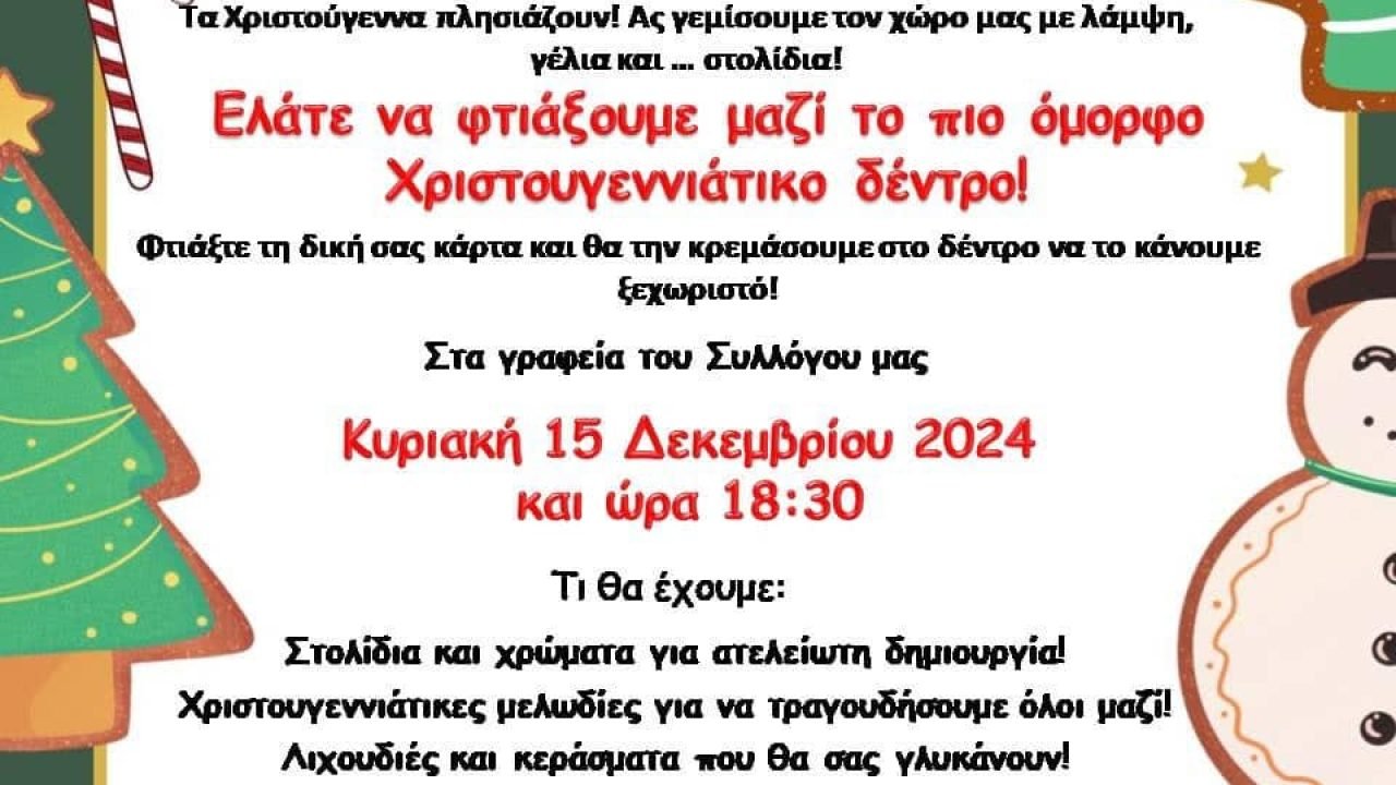 Σύλλογος Κρητών Ανω Λιοσίων-χριστουγεννιάτικη εκδήλώση