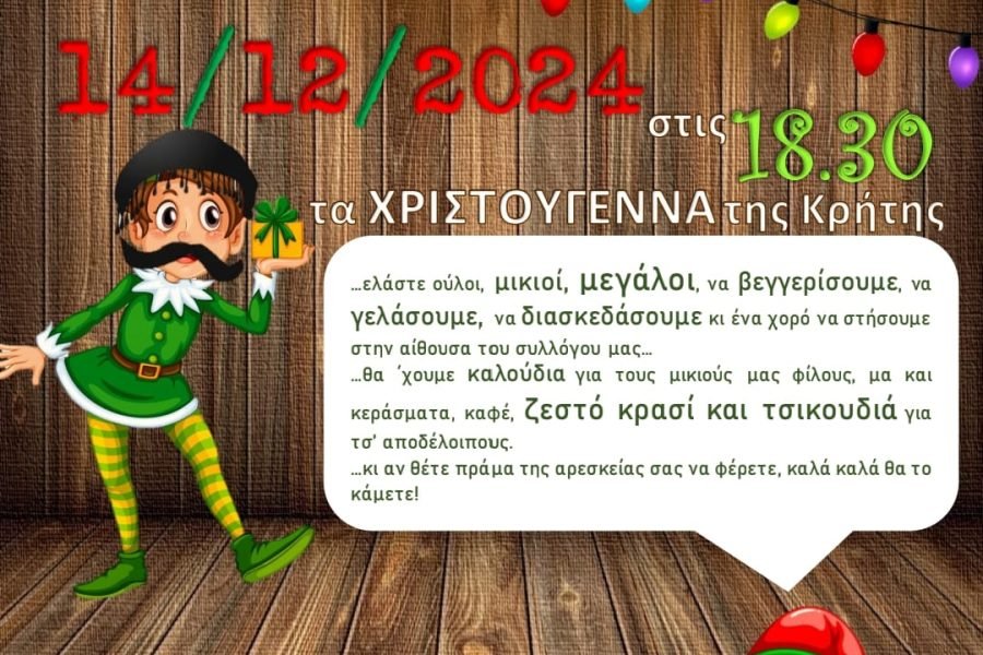 Χριστουγεννιάτικη γιορτή απο τον Σύλλογο Κρητών Ηλιούπολης