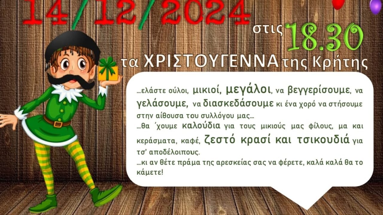 Χριστουγεννιάτικη γιορτή απο τον Σύλλογο Κρητών Ηλιούπολης