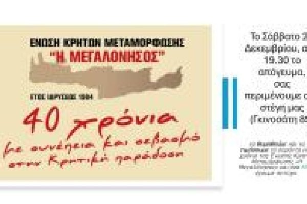 Ένωση Κρητών Μεταμόρφωσης – Η Μεγαλλόνησος-επέτειος 40 ετών