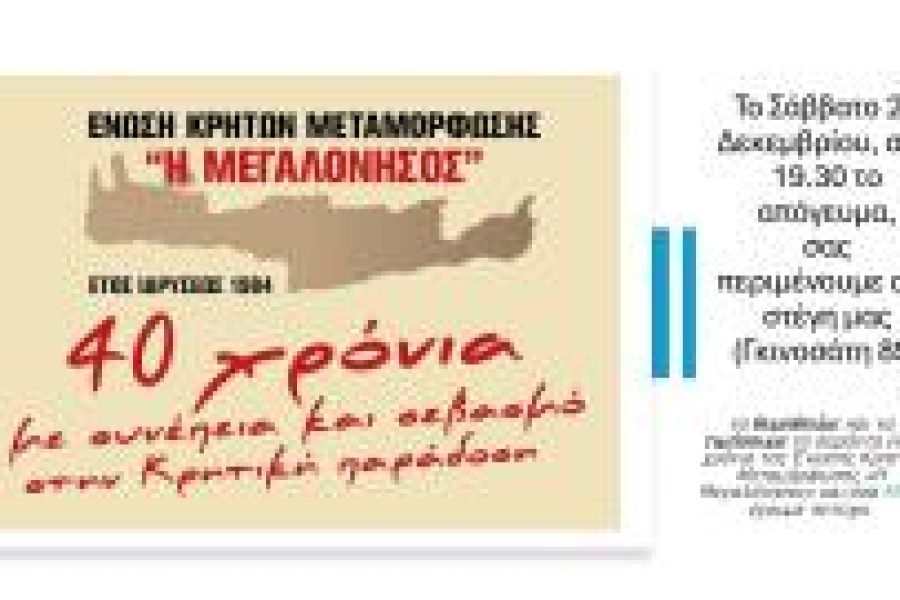 Ένωση Κρητών Μεταμόρφωσης – Η Μεγαλλόνησος-επέτειος 40 ετών