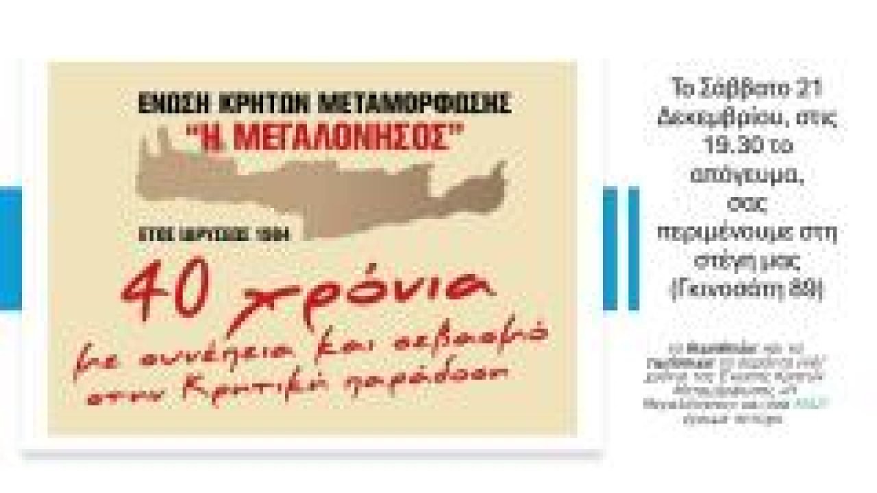 Ένωση Κρητών Μεταμόρφωσης – Η Μεγαλλόνησος-επέτειος 40 ετών