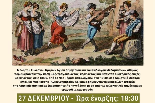 Σύλλογος Κρητών Αγίου Δημητρίου-Καντάδα με το Σύλλογο Μελαμπιανών Αθήνας