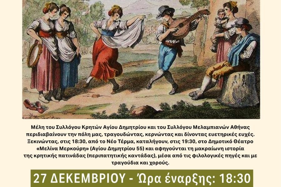 Σύλλογος Κρητών Αγίου Δημητρίου-Καντάδα με το Σύλλογο Μελαμπιανών Αθήνας