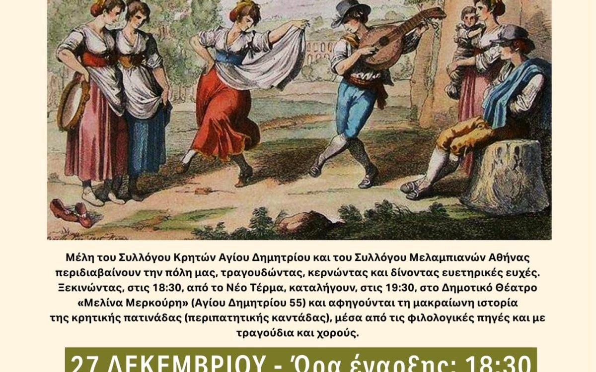 Σύλλογος Κρητών Αγίου Δημητρίου-Καντάδα με το Σύλλογο Μελαμπιανών Αθήνας